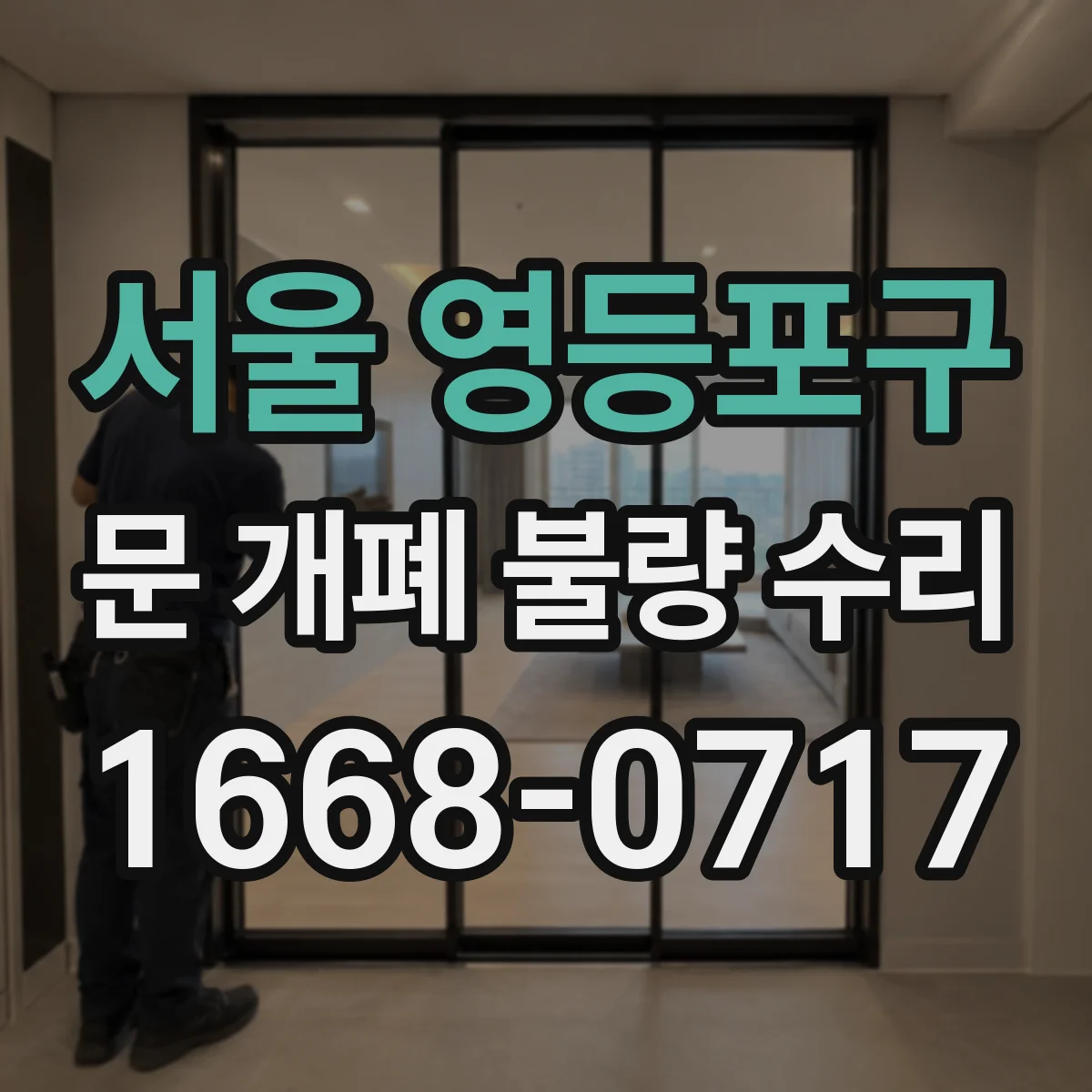 서울 영등포구 문 개폐 불량 수리