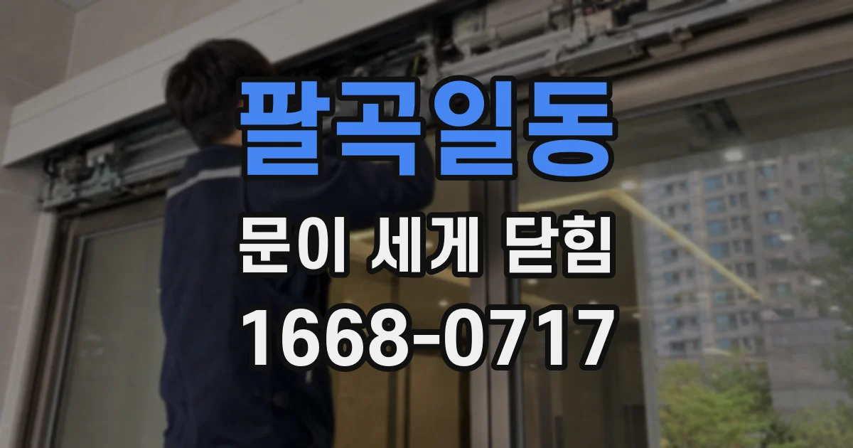 팔곡일동 문이 세게 닫힘