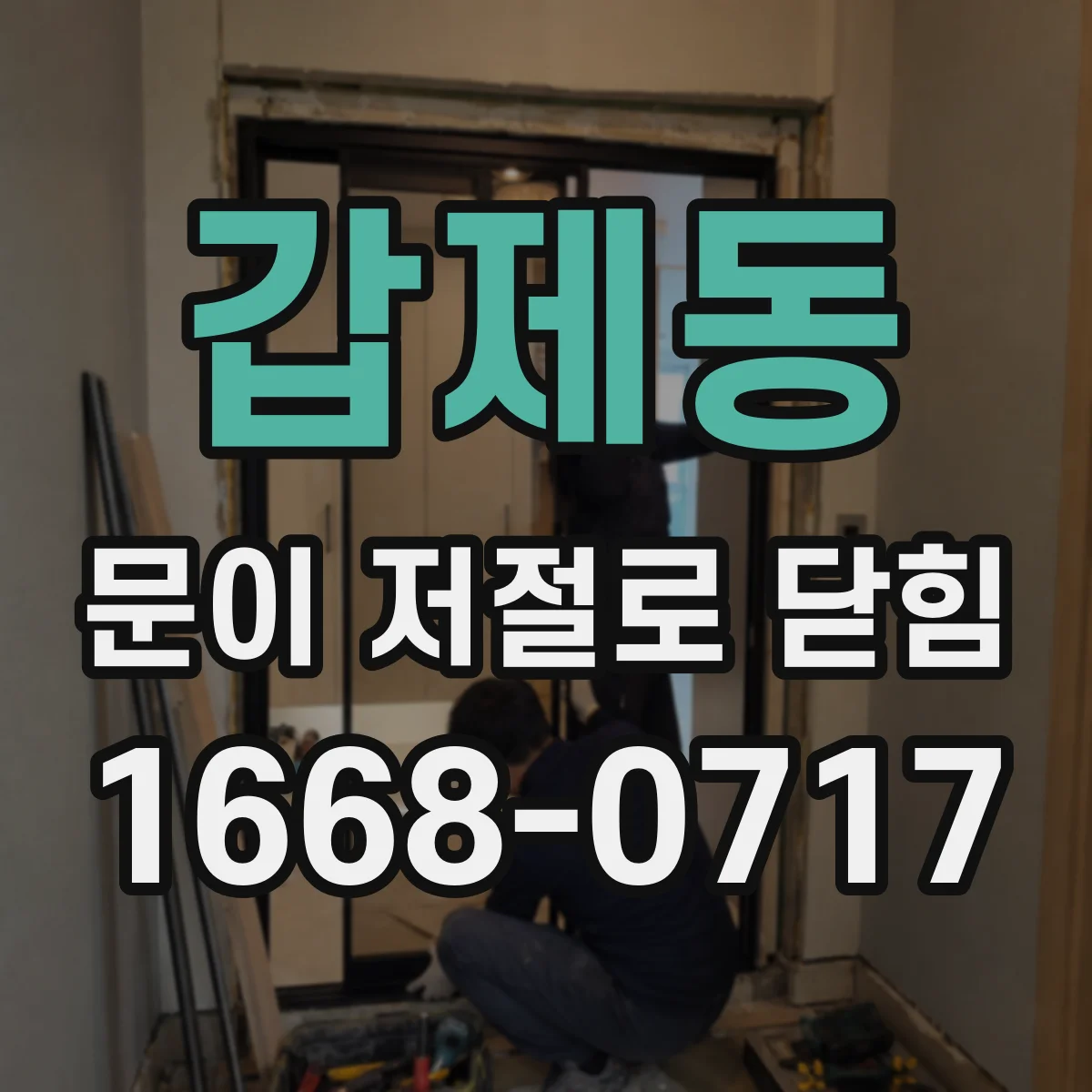 갑제동 문이 저절로 닫힘