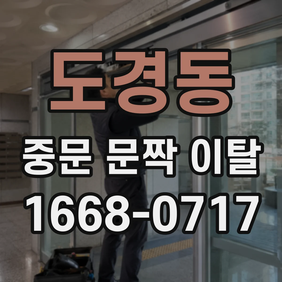 도경동 중문 문짝 이탈