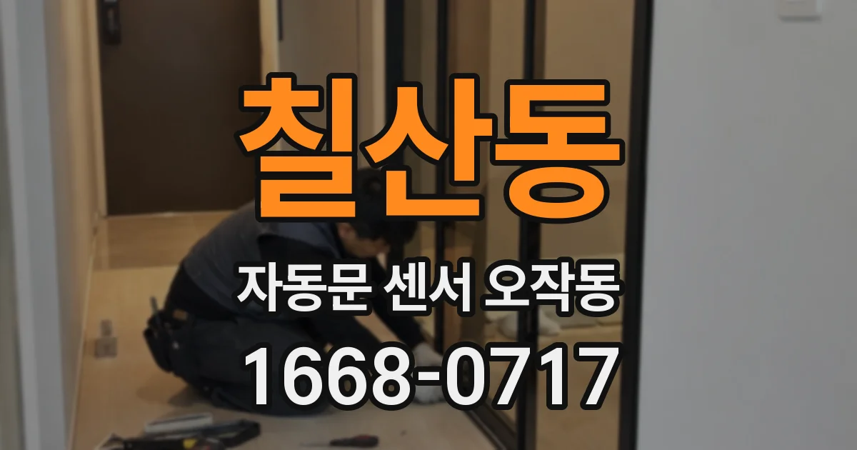 칠산동 자동문 센서 오작동