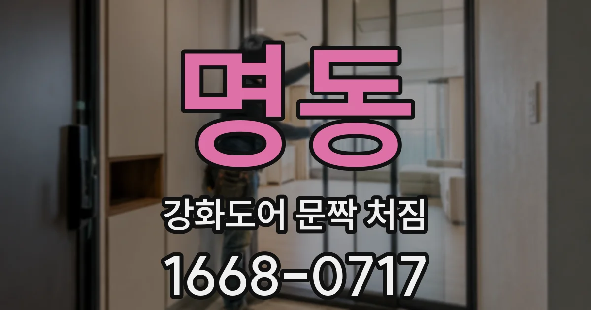 명동 강화도어 문짝 처짐