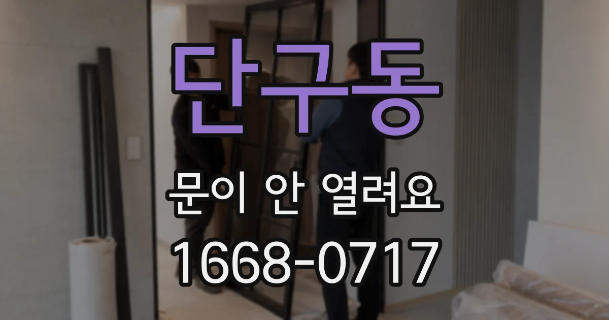 단구동 문이 안 열려요