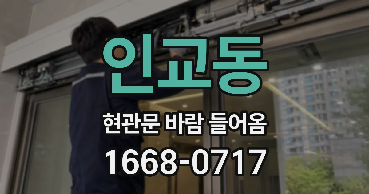 인교동 현관문 바람 들어옴