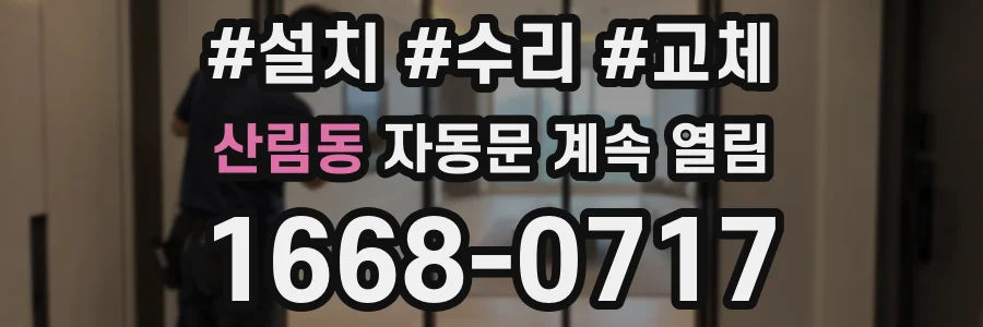 산림동 자동문 계속 열림