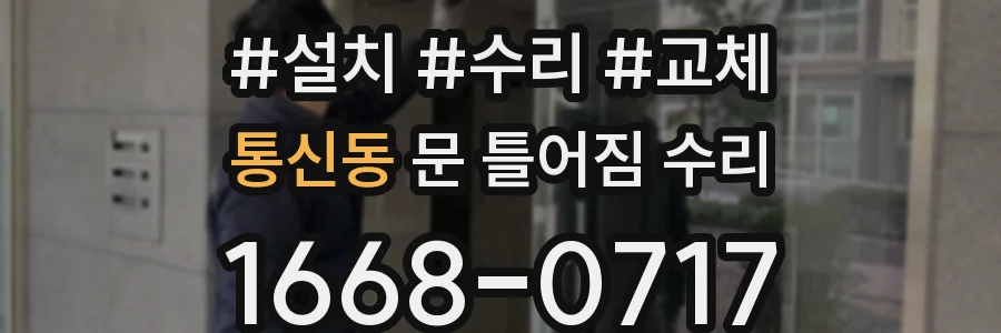 통신동 문 틀어짐 수리