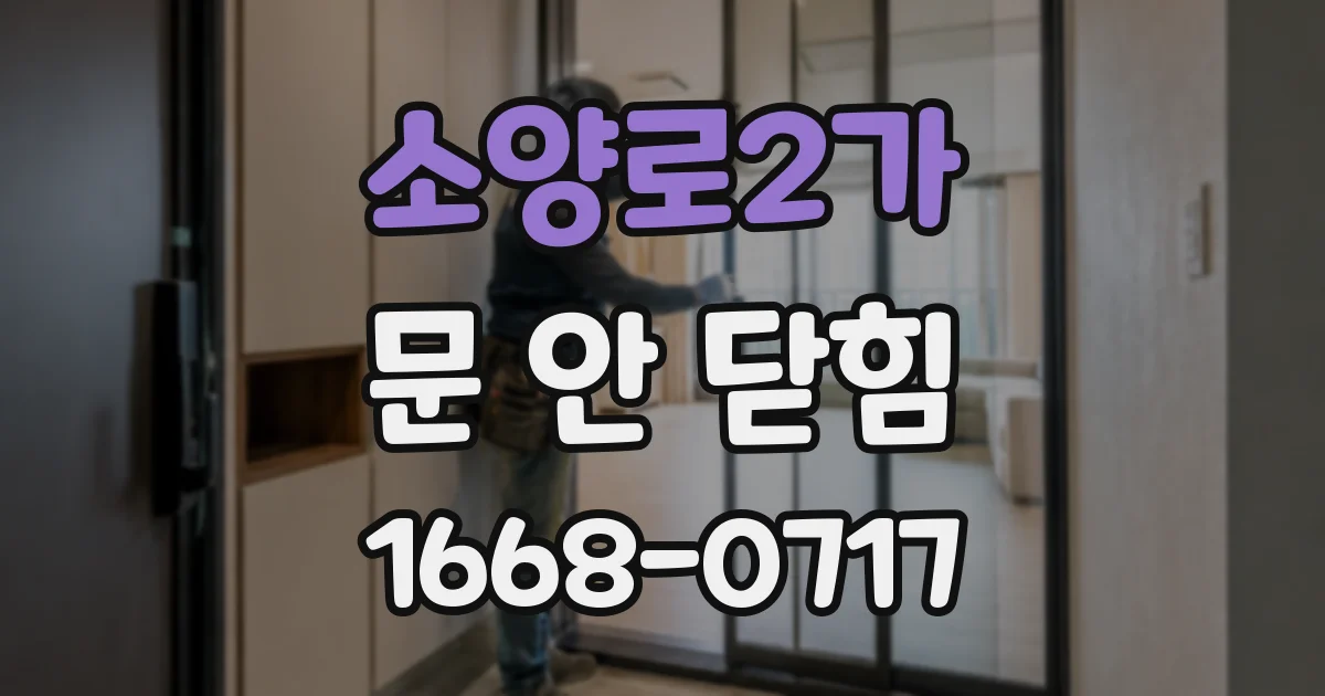 소양로2가 문 안 닫힘