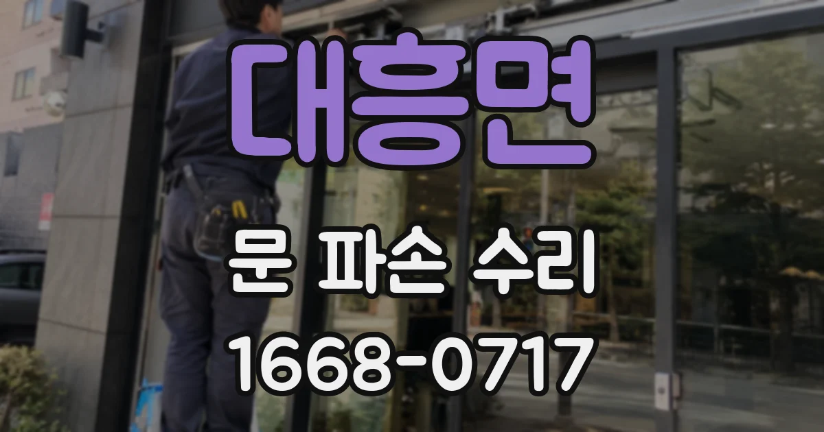 대흥면 문 파손 수리