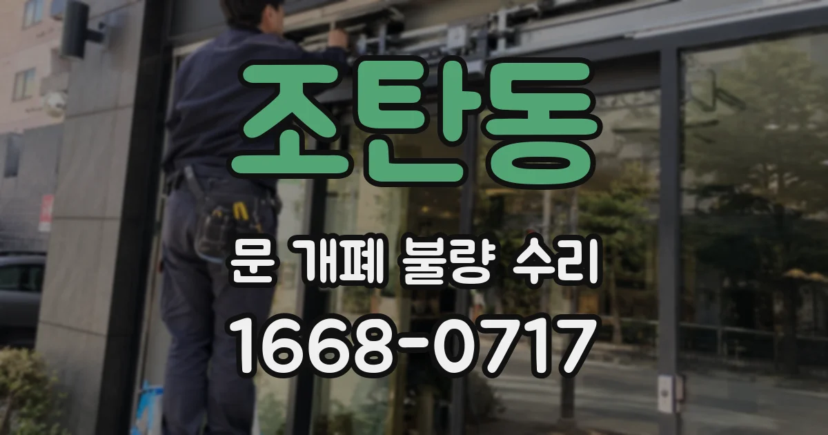 조탄동 문 개폐 불량 수리