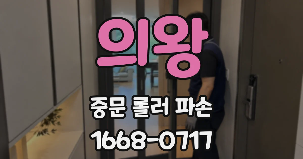 의왕 중문 롤러 파손