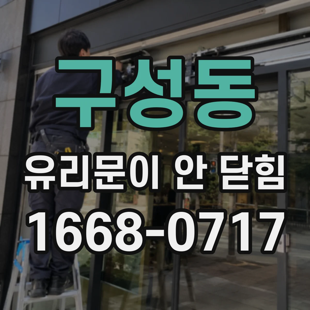구성동 유리문이 안 닫힘