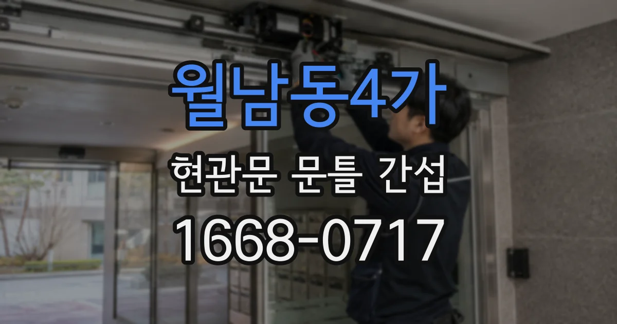월남동4가 현관문 문틀 간섭