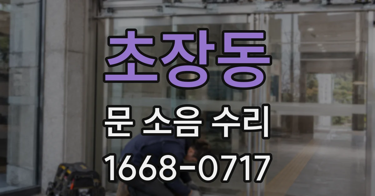 초장동 문 소음 수리