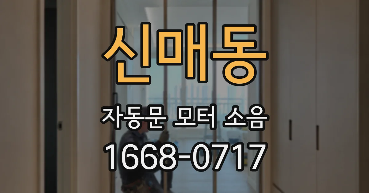 신매동 자동문 모터 소음