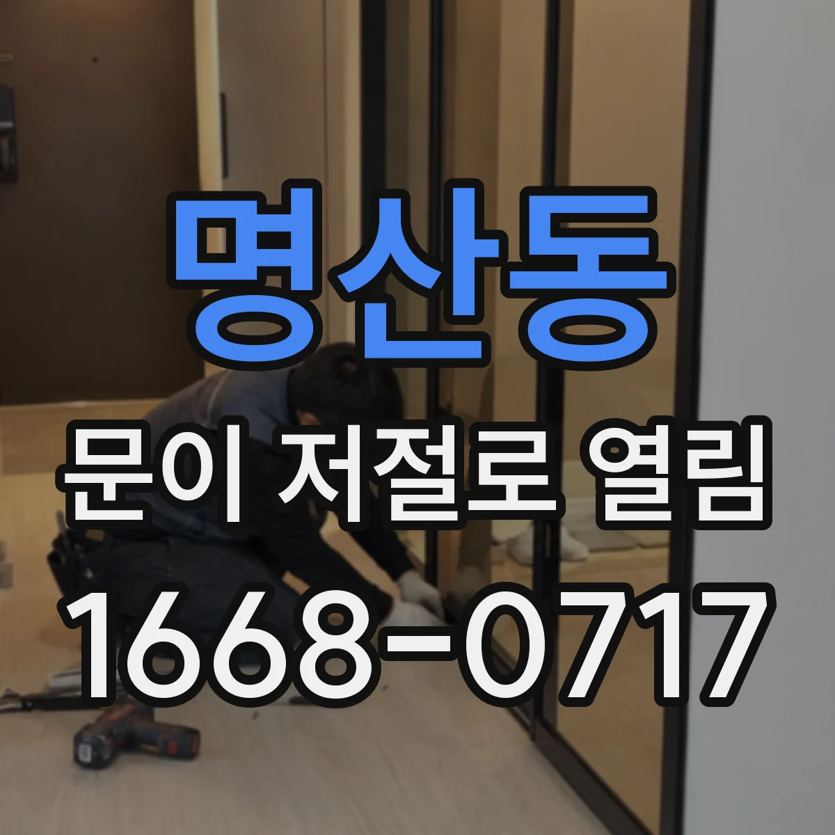 명산동 문이 저절로 열림