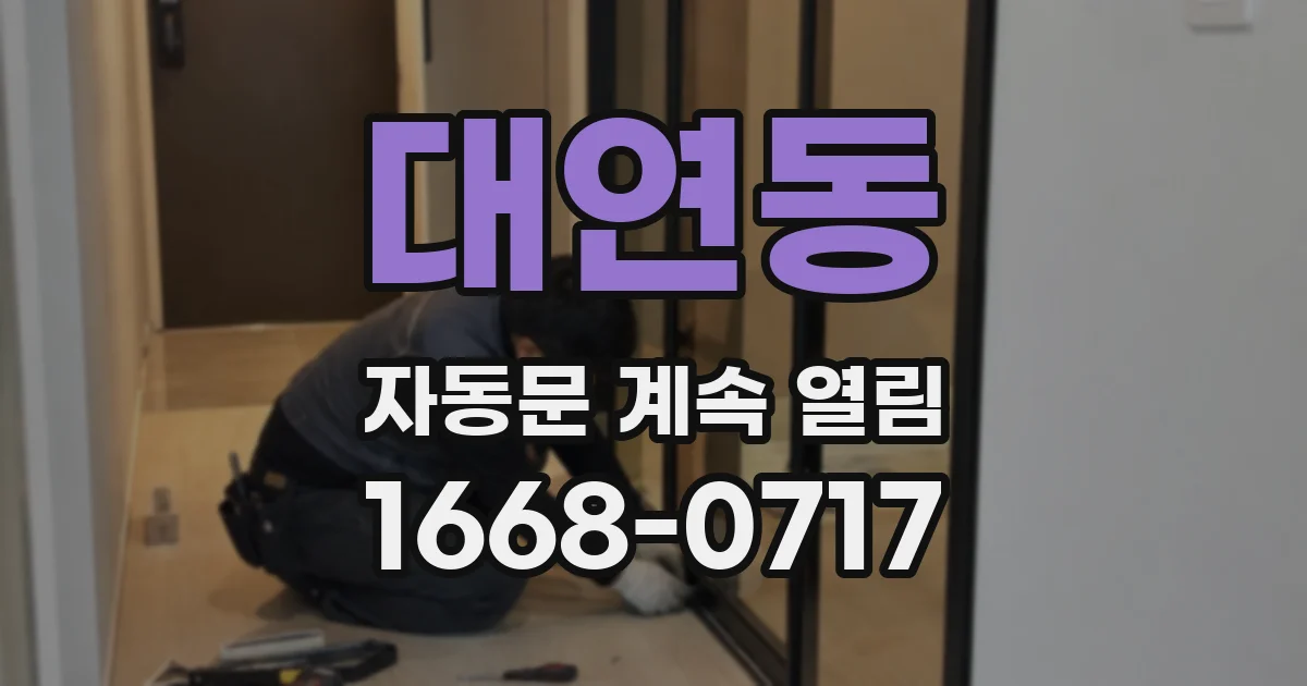 대연동 자동문 계속 열림