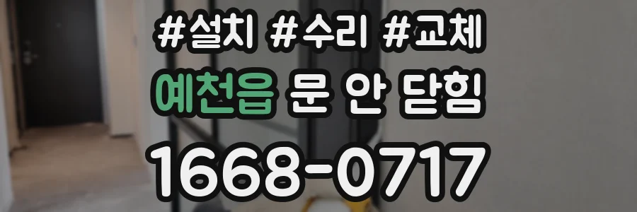 예천읍 문 안 닫힘