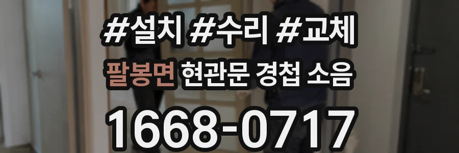 팔봉면 현관문 경첩 소음