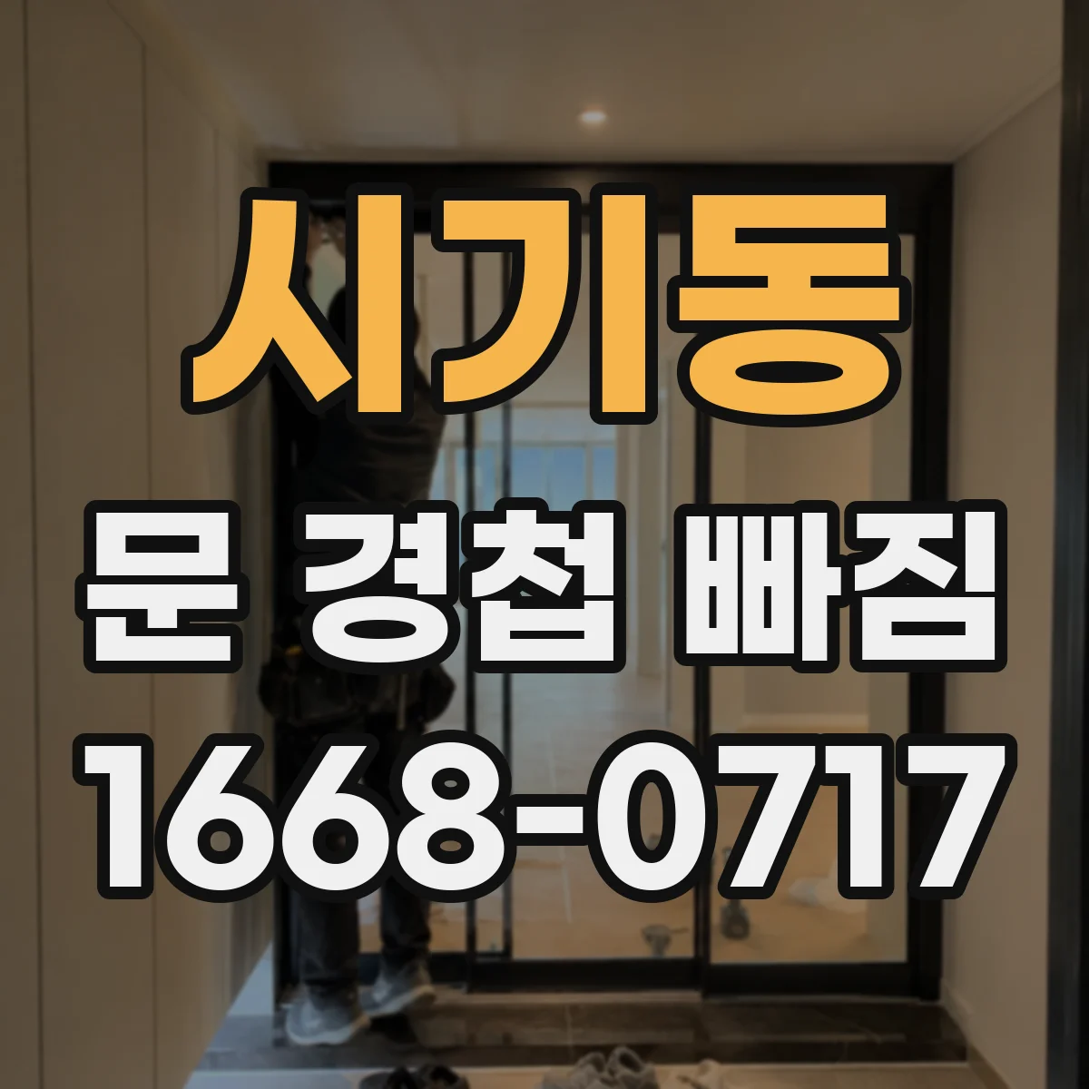 시기동 문 경첩 빠짐