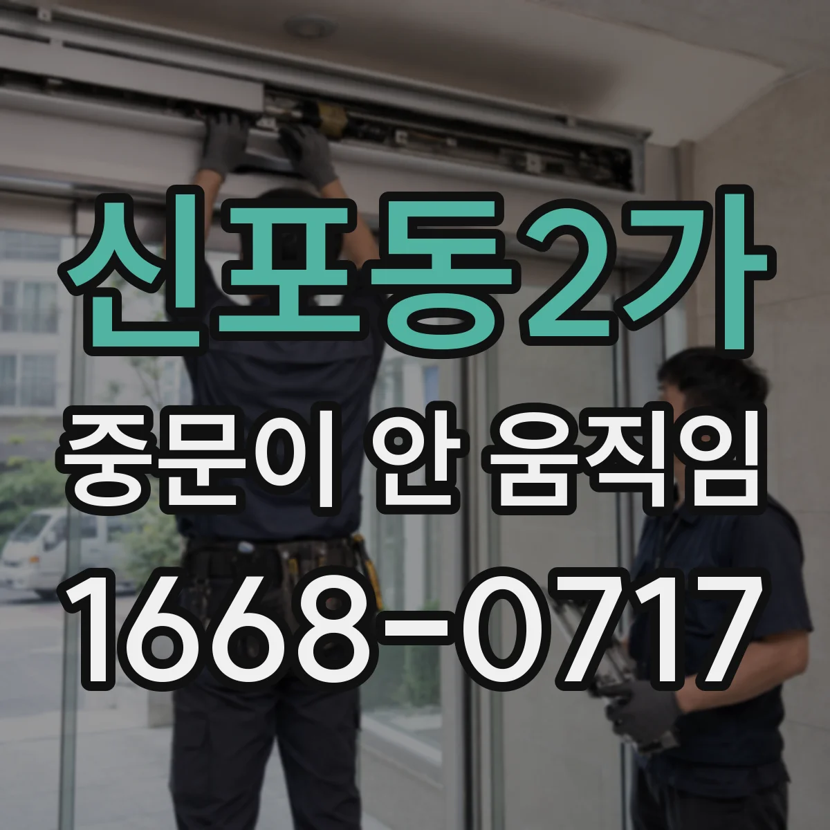 신포동2가 중문이 안 움직임