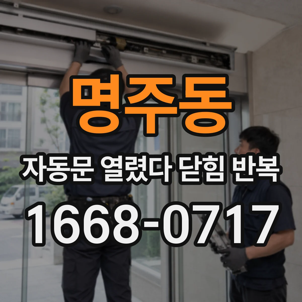 명주동 자동문 열렸다 닫힘 반복 증상은 문이 열렸다가 즉시 닫혀 버리거나, 잠시 멈춘 뒤 다시 움직일 때 확인됩니다.