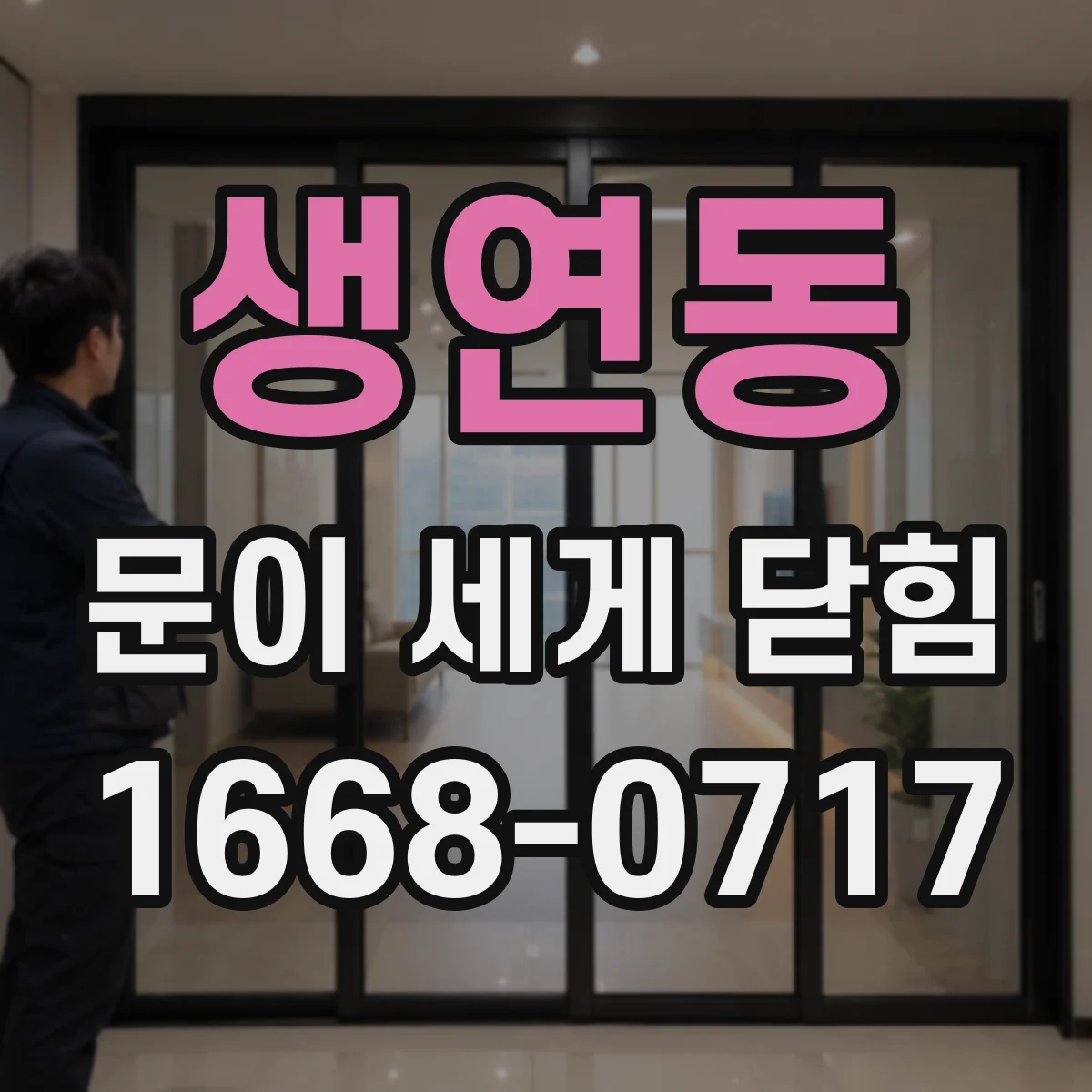 생연동 문이 세게 닫힘