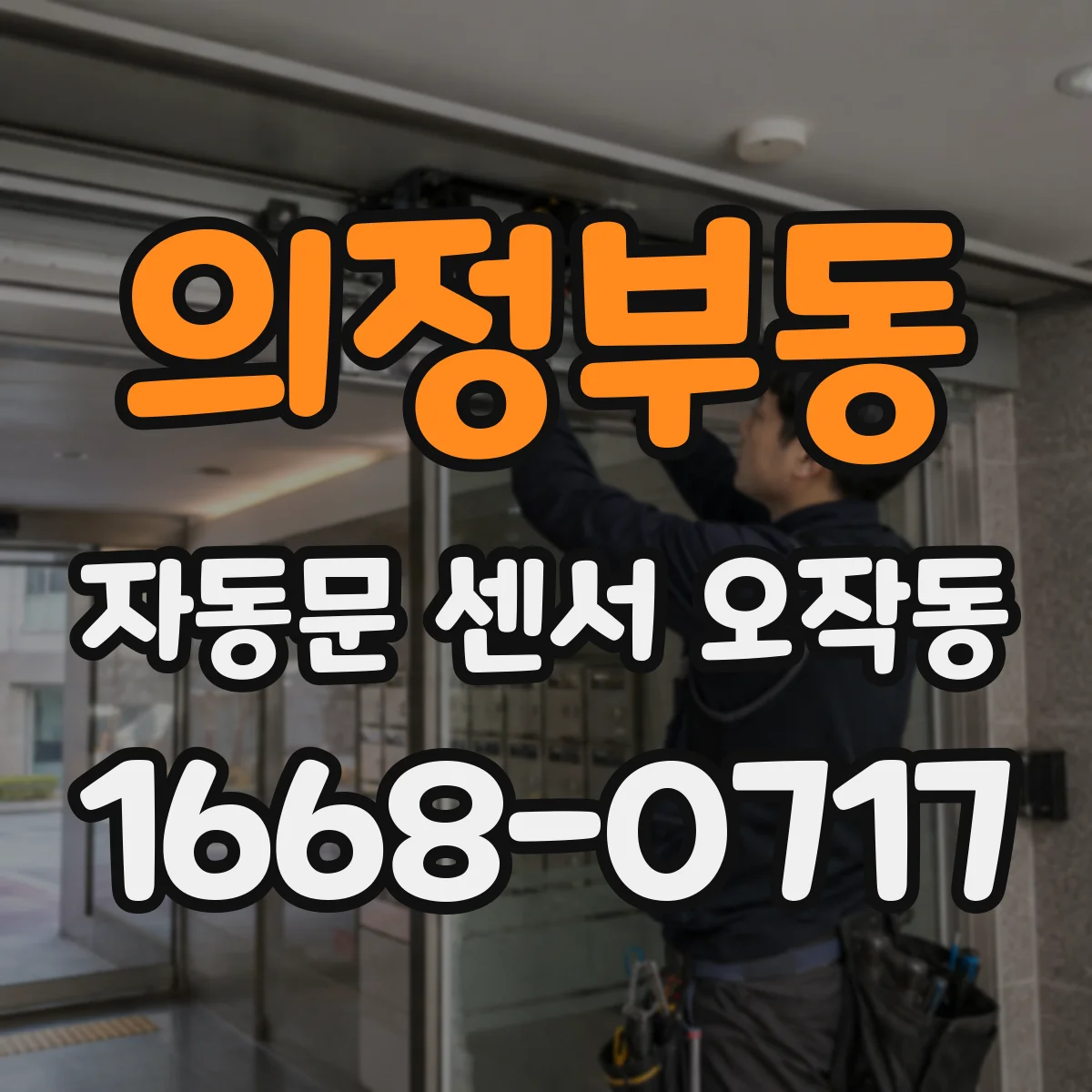의정부동 자동문 센서 오작동