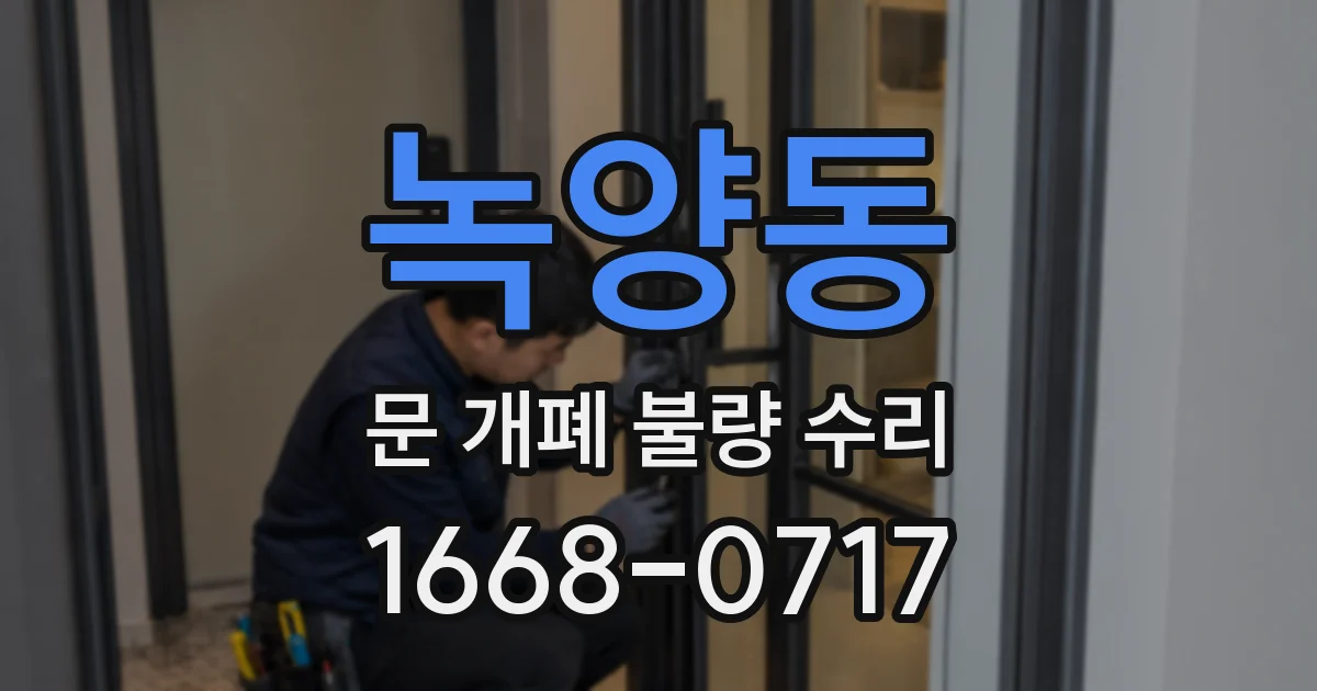 녹양동 문 개폐 불량 수리