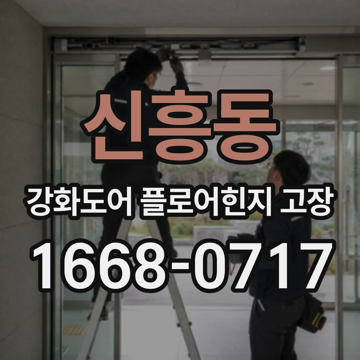 신흥동 강화도어 플로어힌지 고장