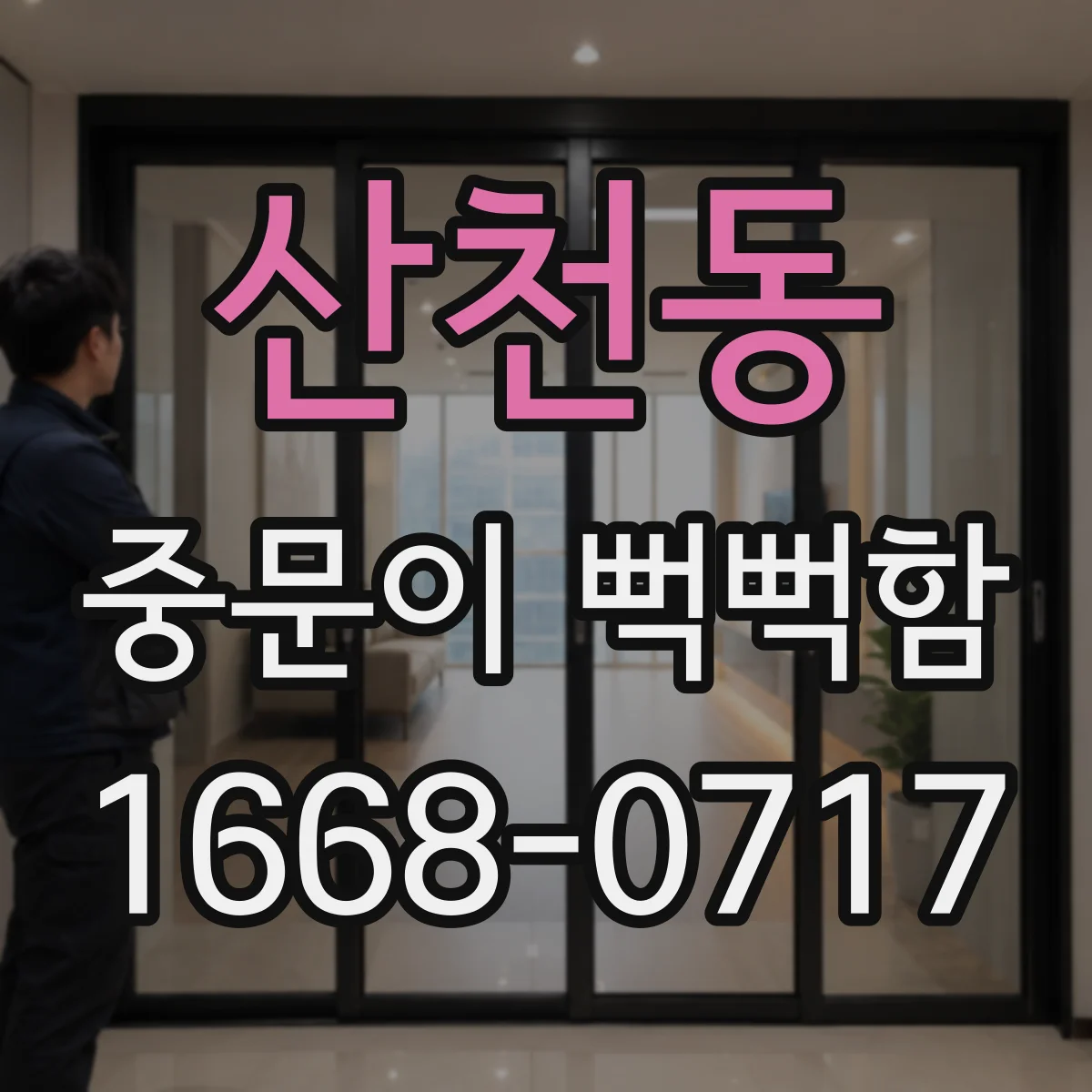 산천동 중문이 뻑뻑함