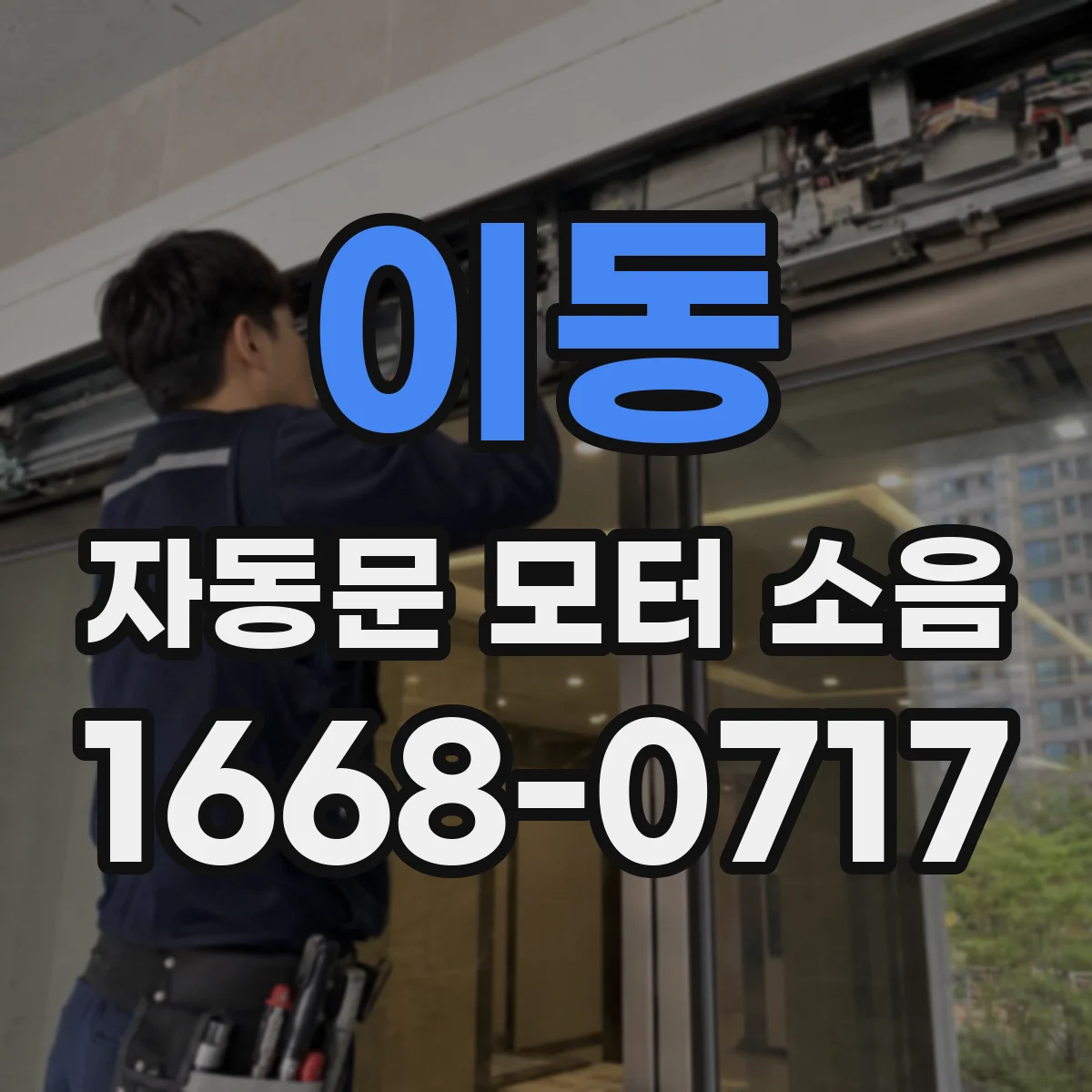 이동 자동문 모터 소음
