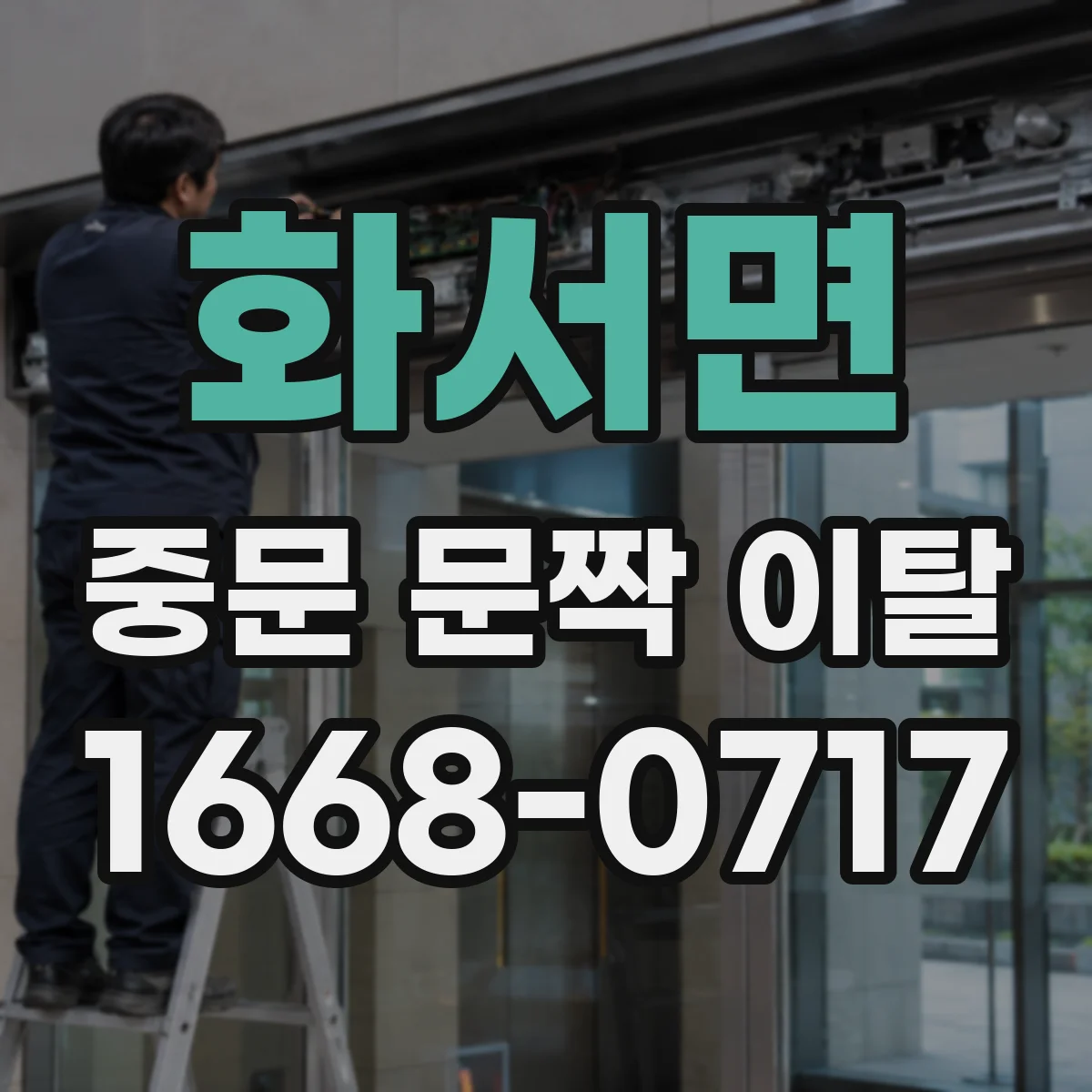 화서면 중문 문짝 이탈
