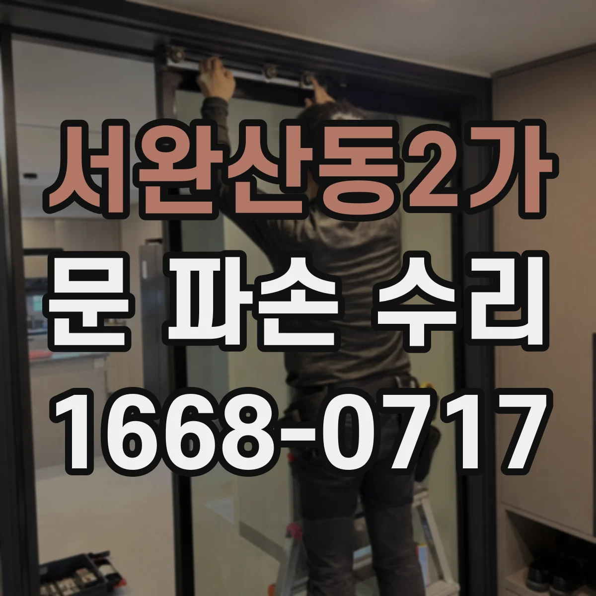 서완산동2가 문 파손 수리