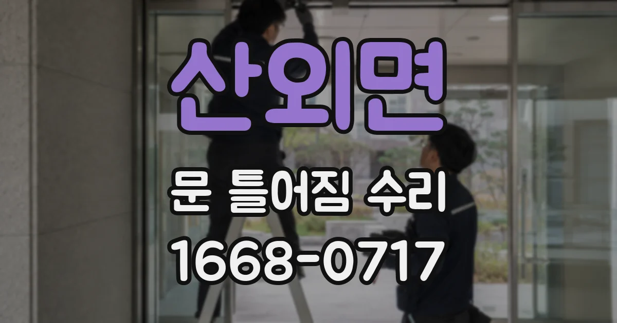 산외면 문 틀어짐 수리