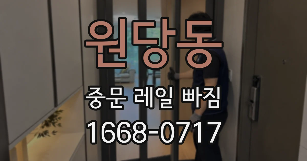 원당동 중문 레일 빠짐
