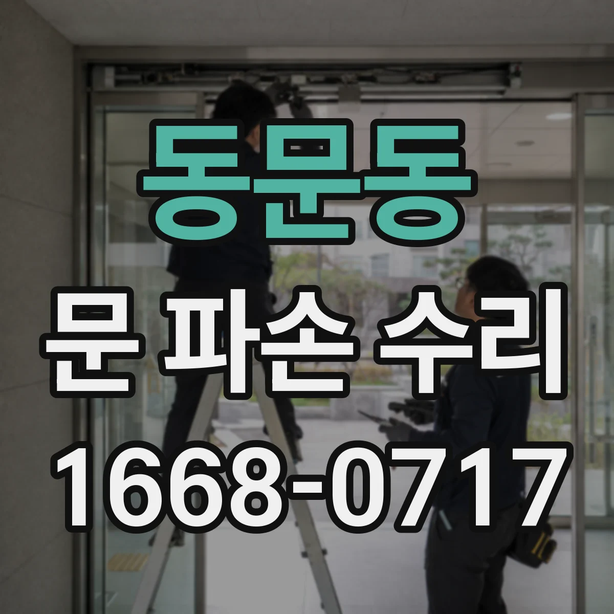 동문동 문 파손 수리