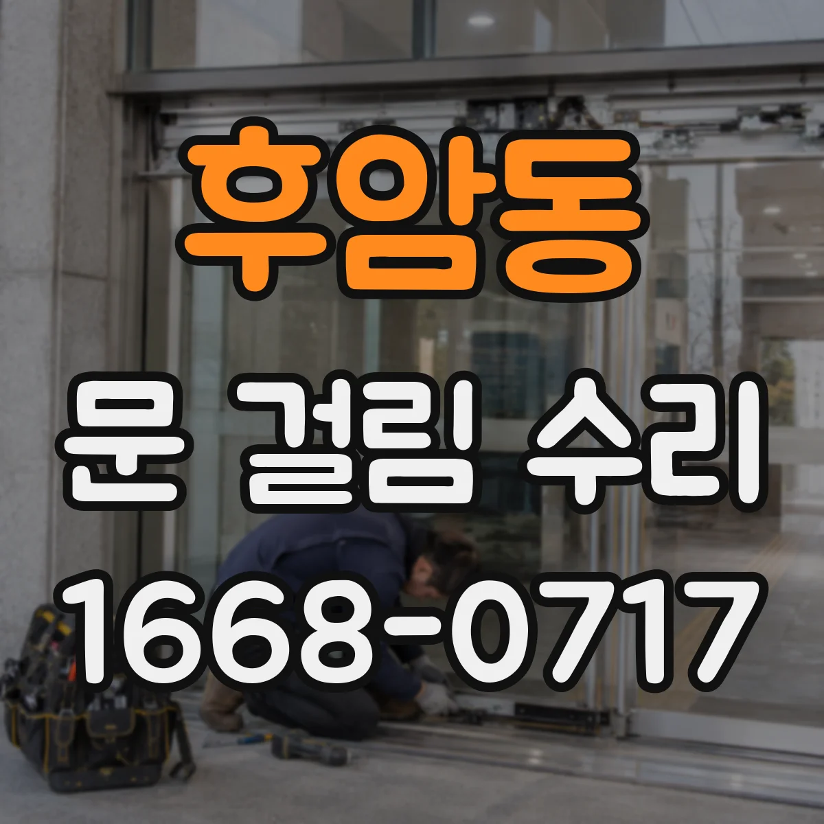 후암동 문 걸림 수리