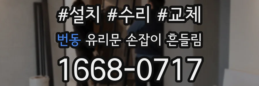 번동 유리문 손잡이 흔들림