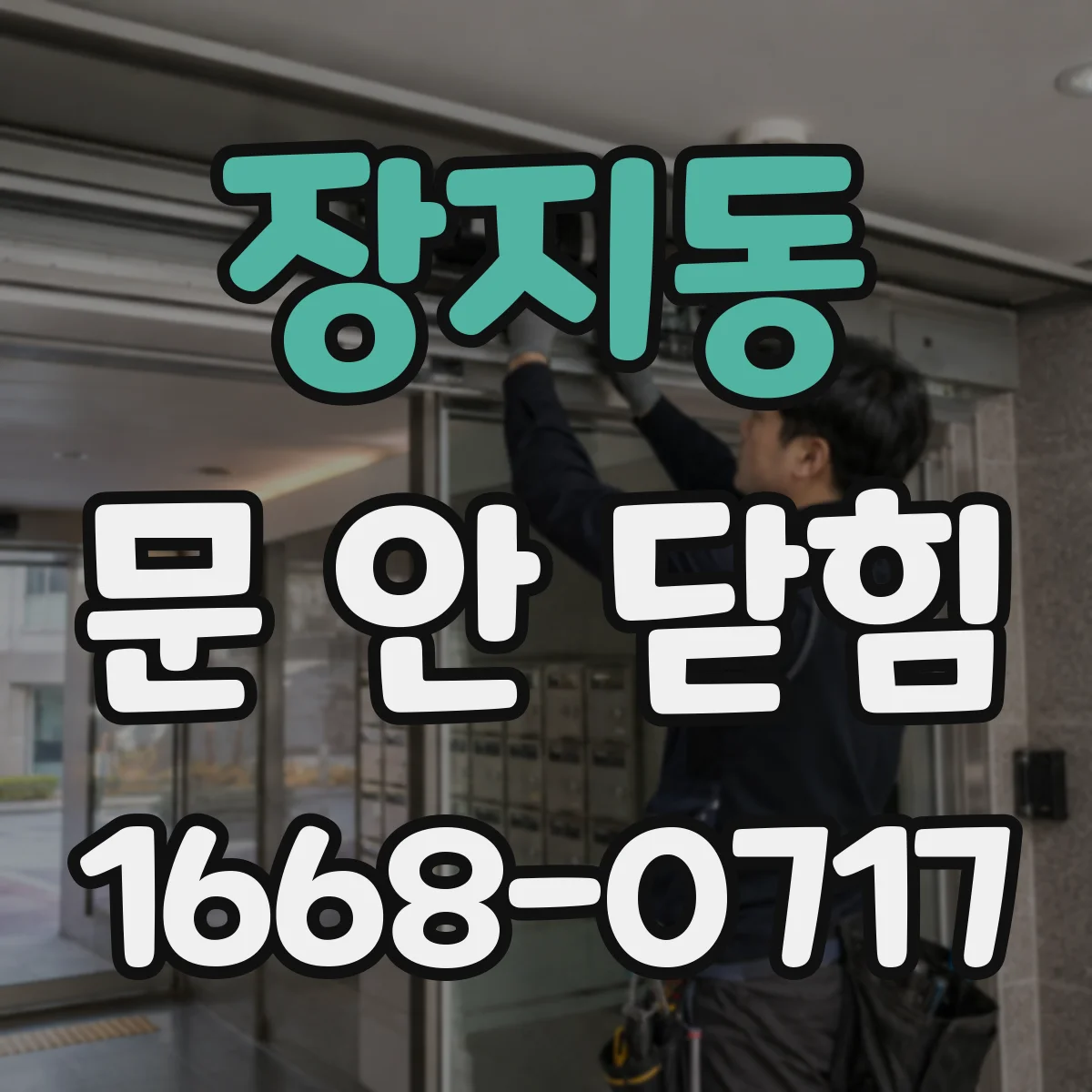 장지동 문 안 닫힘