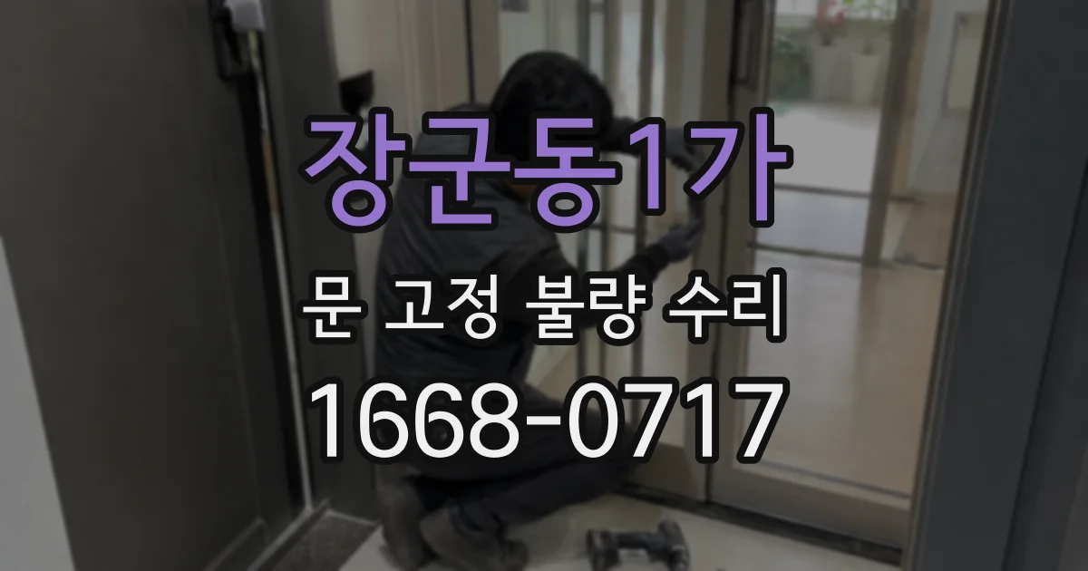 장군동1가 문 고정 불량 수리