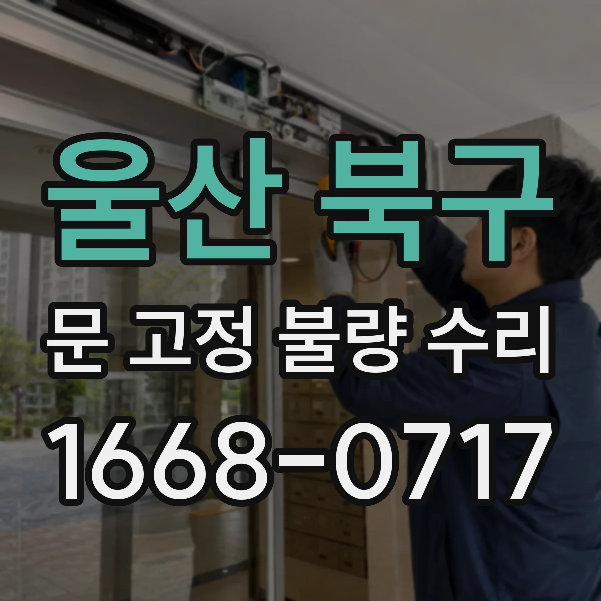 울산 북구 문 고정 불량 수리