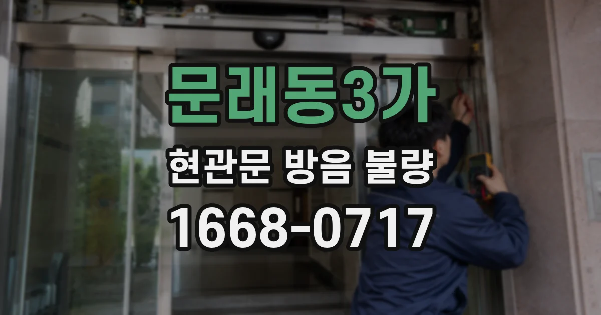 문래동3가 현관문 방음 불량