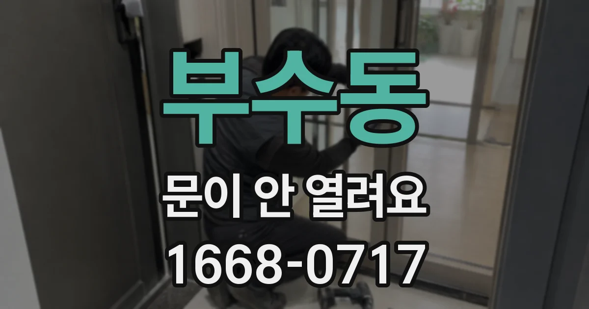 부수동 문이 안 열려요