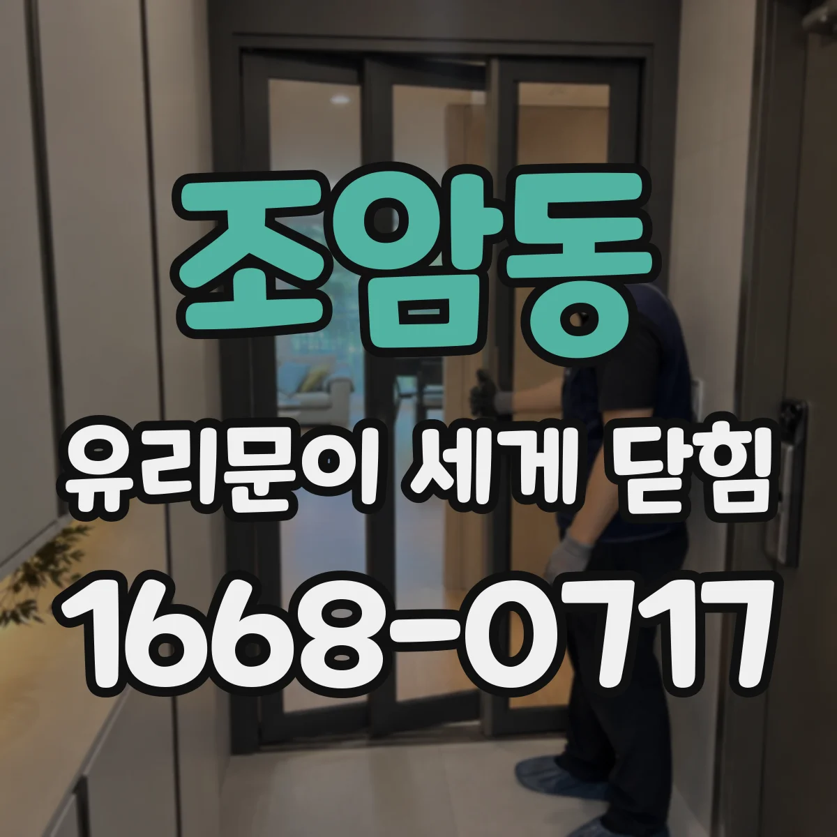 조암동 유리문이 세게 닫힘