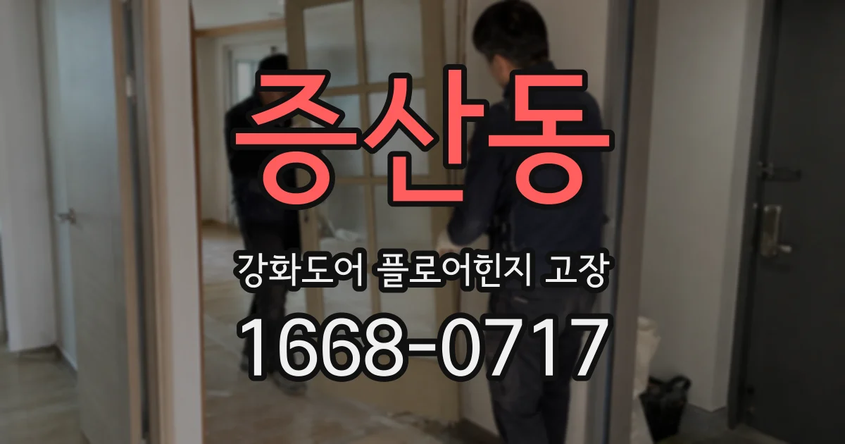 증산동 강화도어 플로어힌지 고장