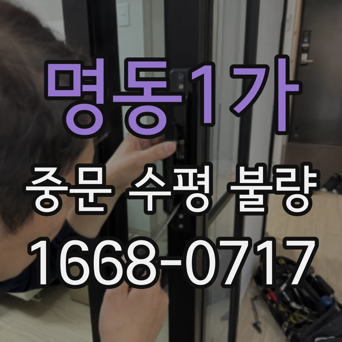 명동1가 중문 수평 불량