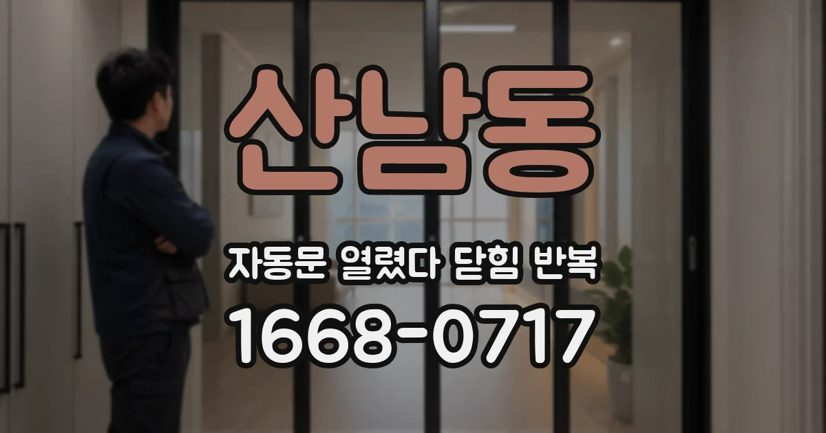 산남동 자동문 열렸다 닫힘 반복 증상은 문이 열렸다가 즉시 닫혀 버리거나, 잠시 멈춘 뒤 다시 움직일 때 확인됩니다.