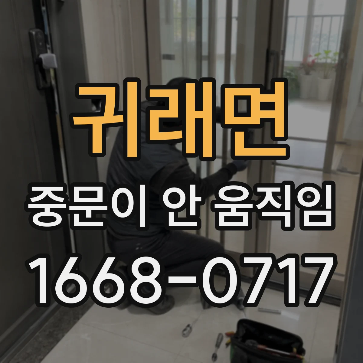 귀래면 중문이 안 움직임