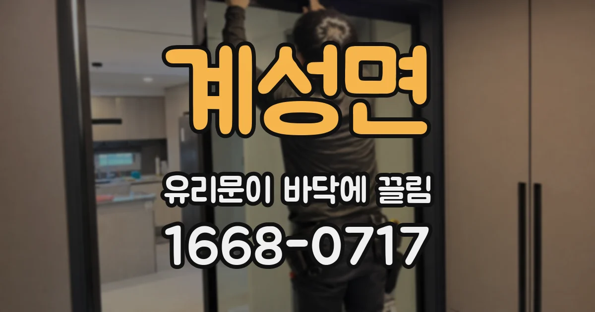 계성면 유리문이 바닥에 끌림