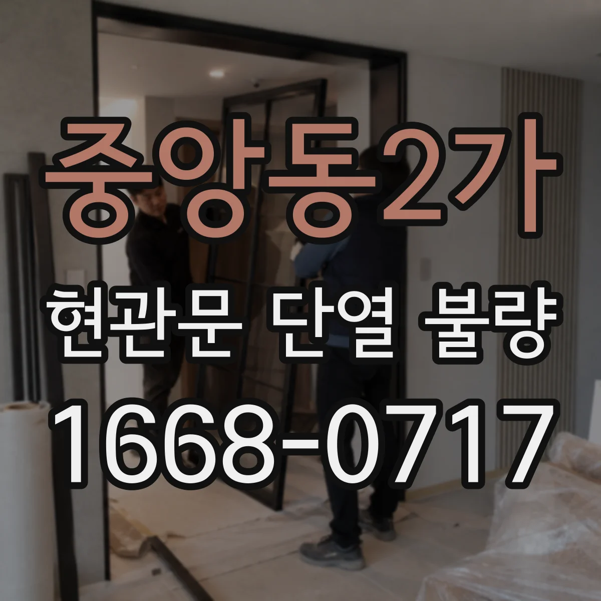 중앙동2가 현관문 단열 불량